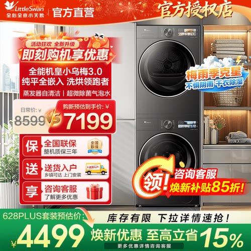 【爆款】小天鹅小乌梅3.0洗烘套