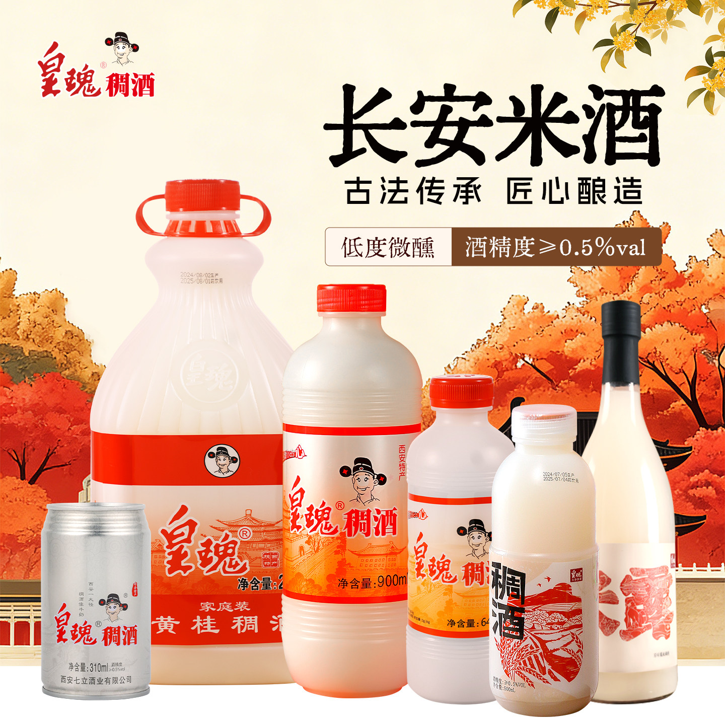 【官方正品】长安的米酒低度陕西西安特产稠酒甜酒正宗桂花糯米酒