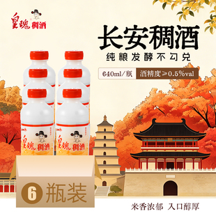【官方正品】长安的稠酒皇瑰稠酒整箱批发价西安特产桂花米酒低度