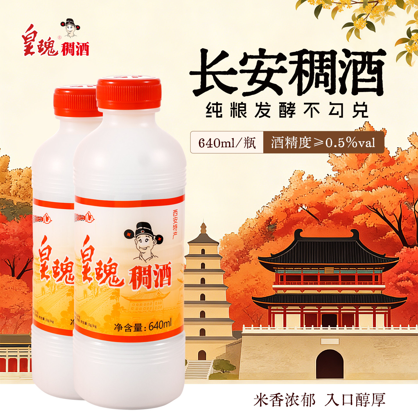 【官方正品】长安的稠酒皇瑰稠酒西安特产经典款640ml*2黄桂甜酒图片