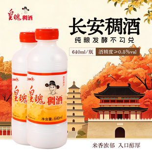 【官方正品】长安的稠酒皇瑰稠酒西安特产经典款640ml*2黄桂甜酒