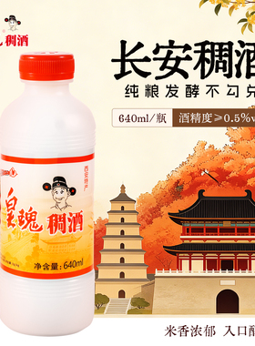 皇瑰稠酒长安米露陕西特产西安640ml桂花米酒酒酿甜酒微醺醪糟酒