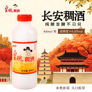 皇瑰稠酒长安米露陕西特产西安640ml桂花米酒酒酿甜酒微醺醪糟酒