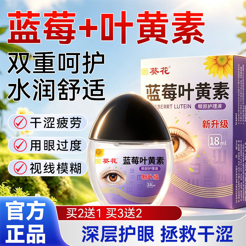 葵花蓝莓叶黄素滴眼液药水舒缓眼部疲劳解眼睛干涩正品官方旗舰店