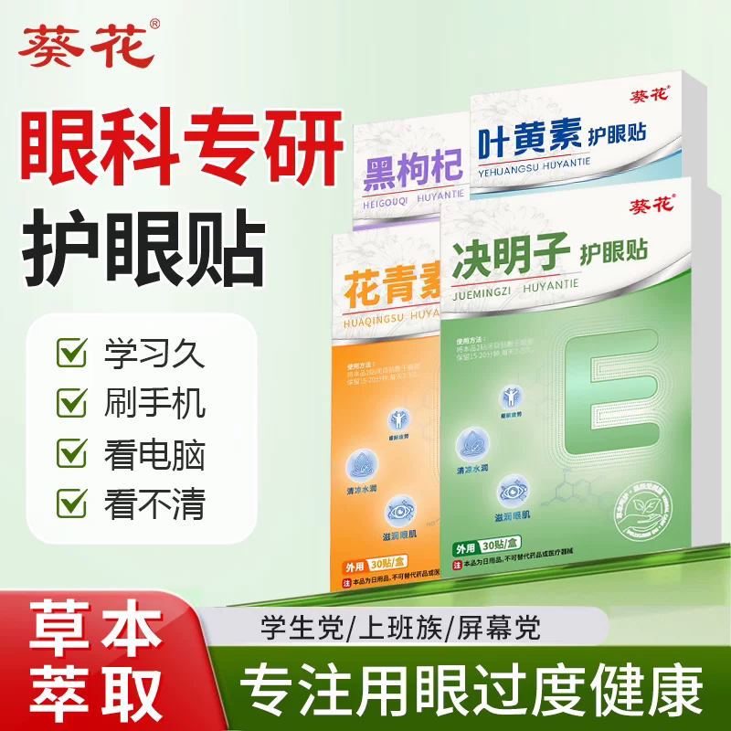 葵花蓝莓叶黄素护眼贴眼干涩滋润呵护学生成人穴位贴润目贴正品