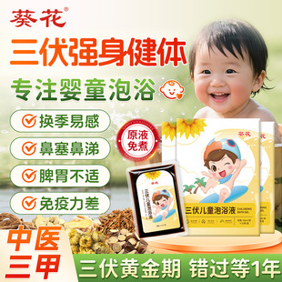 葵花三伏泡浴液泡澡包药浴儿童3-12岁洗澡药浴包宝宝免煮草本温和