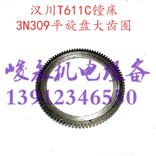 机床配件 汉川机床厂T611C镗床 平旋N盘大齿轮 3N309齿 镗床配件