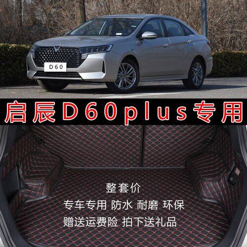 专用于202f1款启辰D60PLUS汽车全包围后箱垫 18-20款d60后尾箱垫
