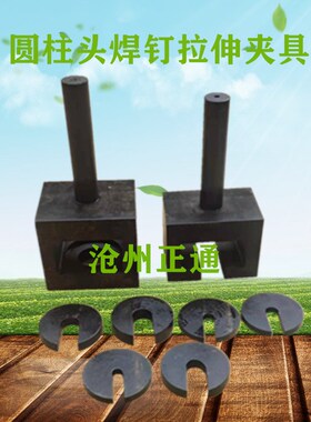 钢筋锚固板拉伸夹具 JGJ256-2011钢筋锚固板试件拉伸试Z验装置现