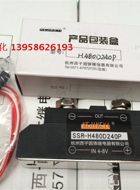 KEJIKEYI杭州西子 nSSR-H480D240P 交流固态继电器 SSR-H480D240