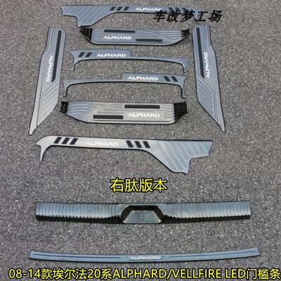 08-14款老埃尔法20系p右陀迎宾脚踏板 ALPHARD LED带灯门槛条配件