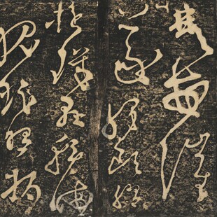 张旭书断千字文草书原刻民国拓本复制书法字画草书碑帖Y拓本复制