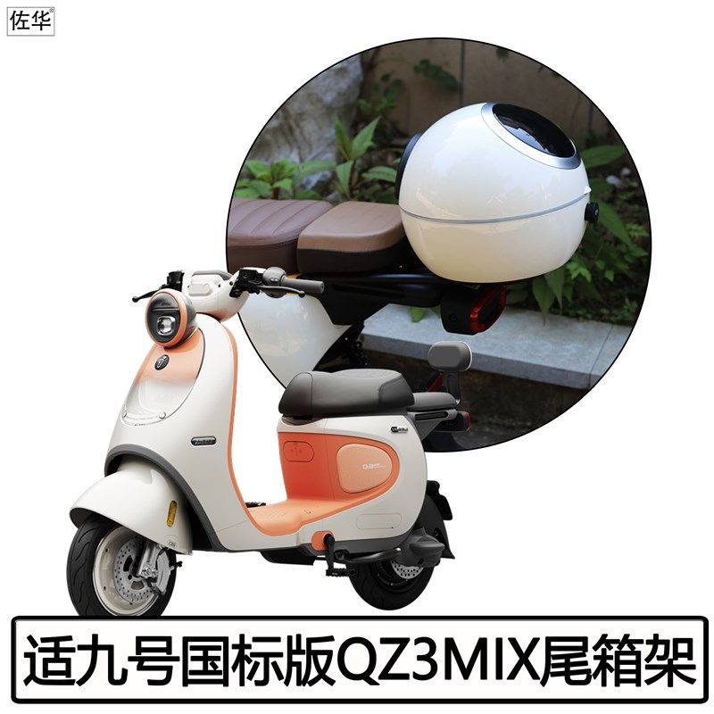 佐华适九号短款QZ3mix/QZmiCx尾架尾箱防水后备箱后座支架改装件