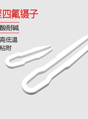 四氟镊子100mm/150mm/200mm聚四H氟乙烯镊子PTEF耐强酸碱F4镊子