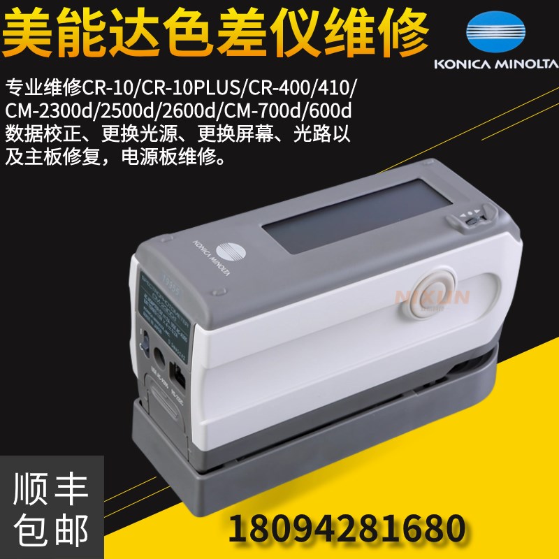柯尼卡美能达色差仪维修CM-2300d/2500d/2600dO/2500C换灯换屏校