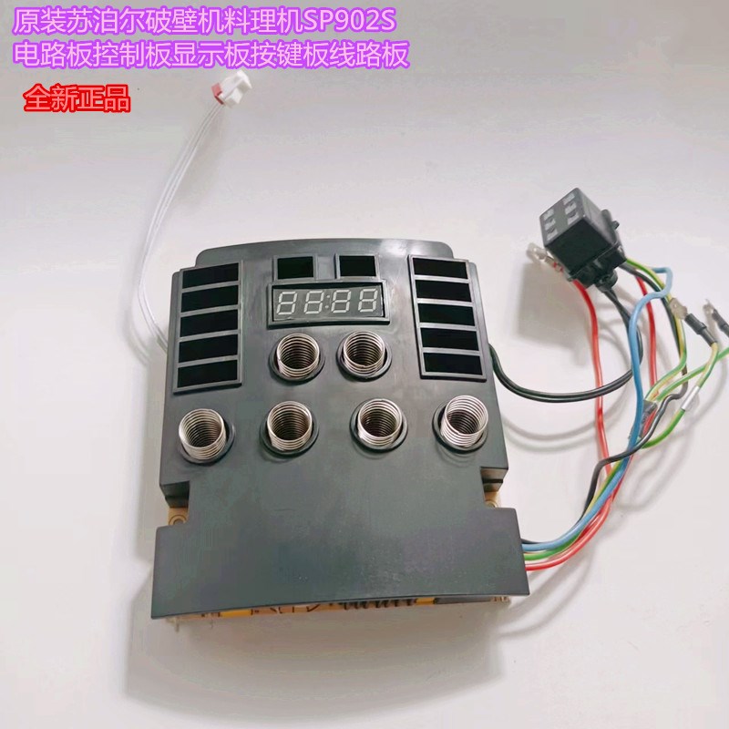 原装苏泊尔e破壁机料理机SP902S电路板控制板显示板按键板线路板