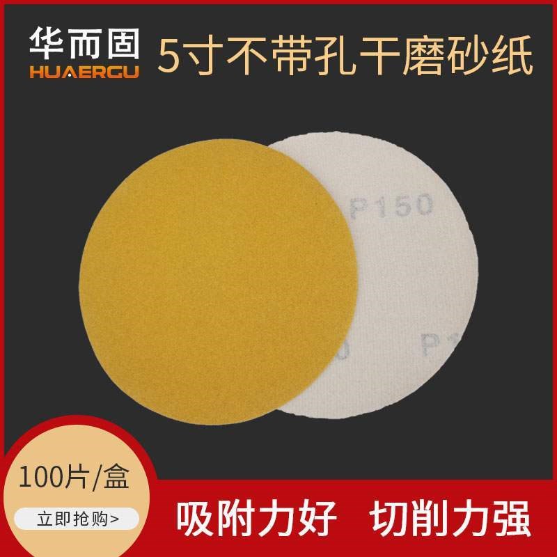 黄色5寸不带孔砂纸片植绒干磨黄砂打磨汽车拉绒片沙纸皮80目100张