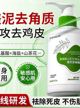 氨基酸山茶花海盐国产大罐清洁去角质身体乳磨砂膏不油腻清爽儿童