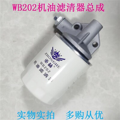 WB202 机滤总成 适配 大柴498 JX0810B LWB202 机油滤清器滤芯总
