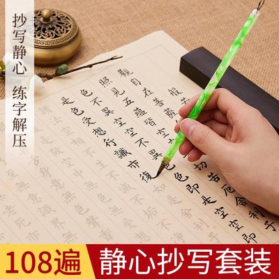 108遍心经临摹抄经本行书静心手抄作品纸般若波罗蜜多经书手抄本