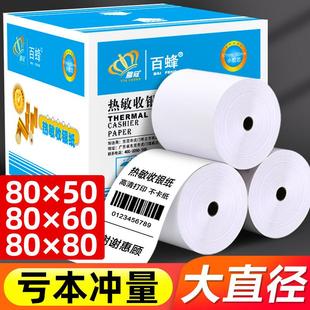 百蜂80mm热敏打印纸80×80热敏收银纸80x60x50打印机后厨房超市外