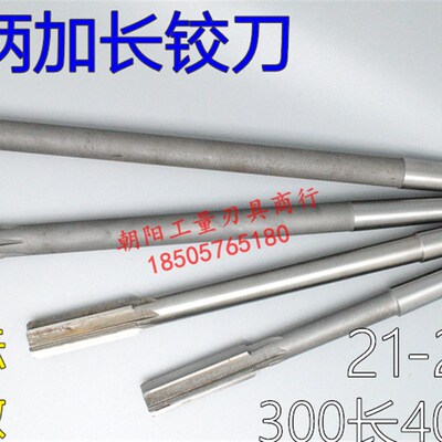 锥柄加长机用铰刀合金钨钢21 21.03 21.05 21.1M 21.2x300x400长