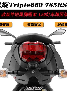 适用凯旋Triple660 765RS/R改装G件短尾牌照架 LED灯车牌照架配件