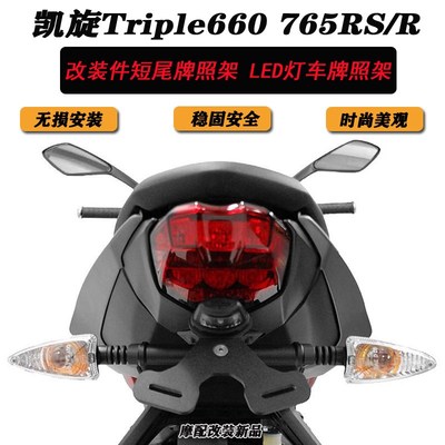 适用凯旋Triple660 765RS/R改装G件短尾牌照架 LED灯车牌照架配件