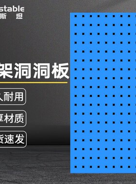 稳斯坦WST119五o金工具挂板方孔外墙直角货架洞洞板上墙展示架板