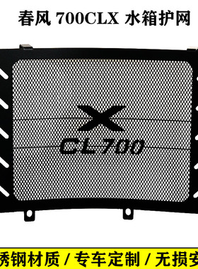 适用春风复古700 CpLX CL-X 不锈钢水箱网防护网保护罩水箱护板