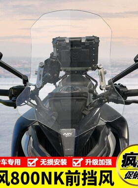 适用春风8c00NK摩托车NK-C22前挡风玻璃前风挡防风板导流罩改装件