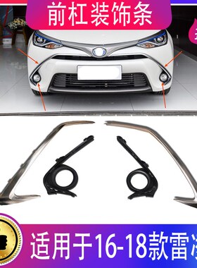 16 17 18款雷凌o双擎混动前杠装饰条雾灯框雾灯罩电镀条保险杠亮