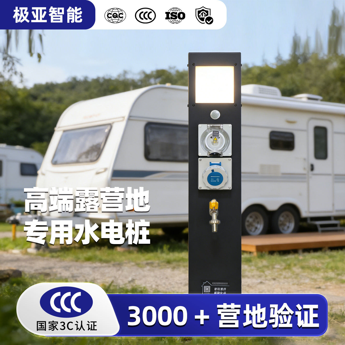 极亚高端房车营地露营专用CCC/CQC/ISO9001认证扫码智能水电桩