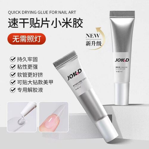 小米胶免烤灯穿戴甲胶速干持久牢固美甲店专用甲片粘合剂固态胶
