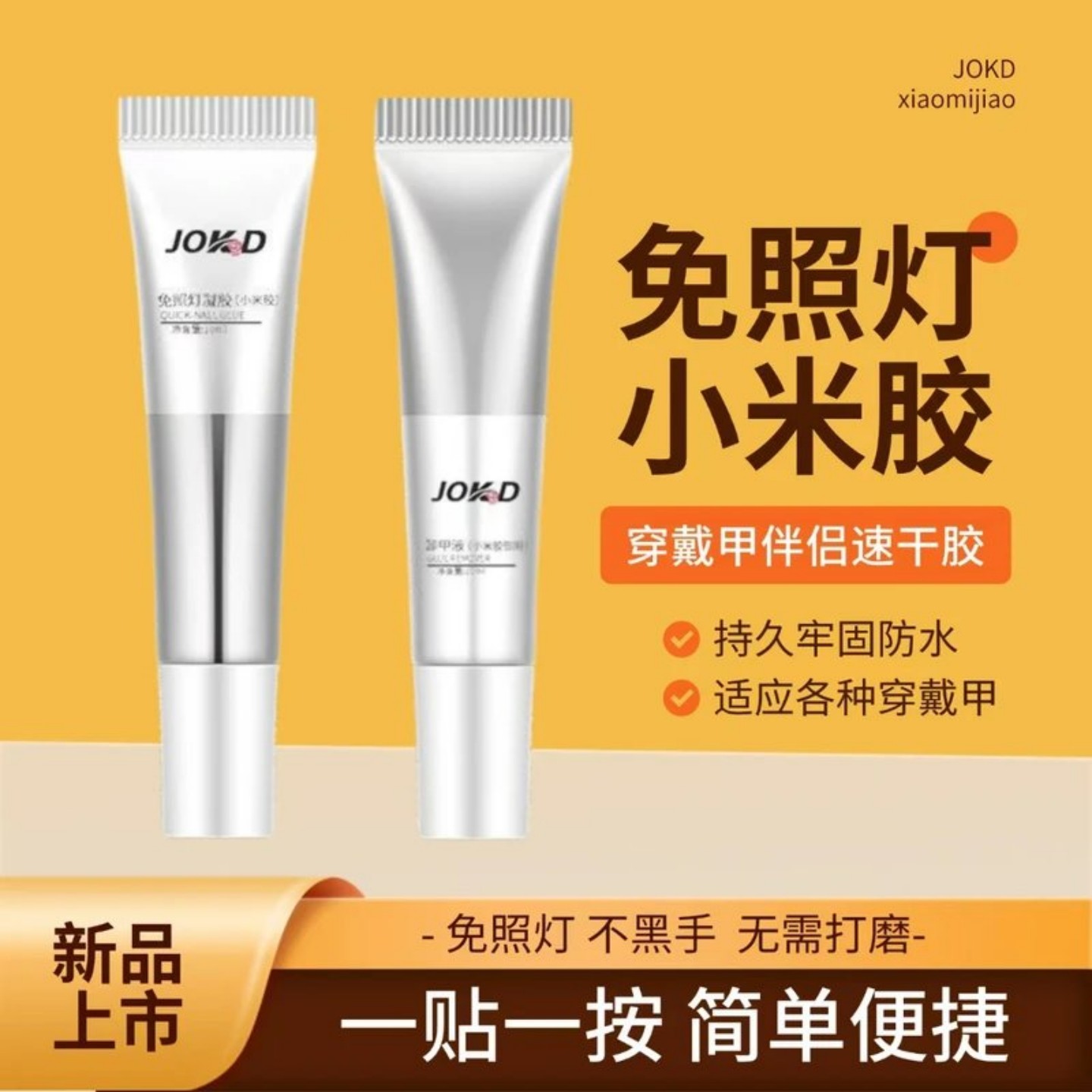新款免烤灯穿戴甲专用小米胶持久牢固贴甲片粘合剂胶美甲专用胶水