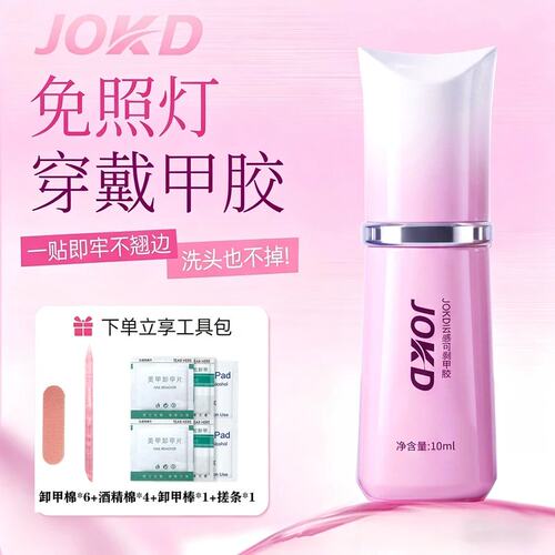 JOKD云感胶免照灯穿戴甲胶牢固