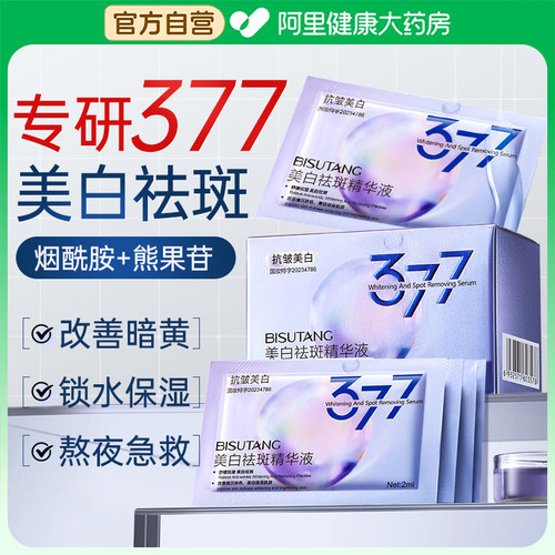 377美白祛斑精华液+5片美白面膜