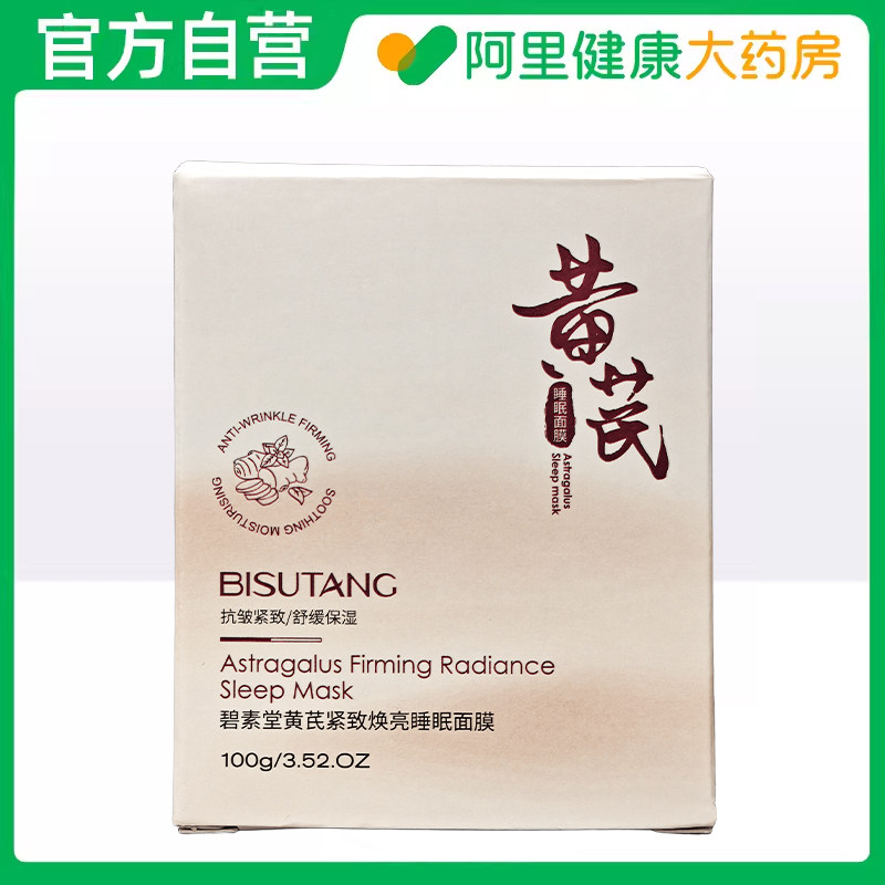 碧素堂黄芪紧致焕亮睡眠面膜100g/瓶