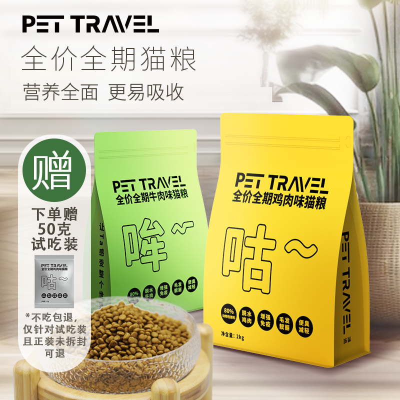 Pet Travel 派追 全价全期宠物猫咪猫粮 2Kg/包 鸡肉/牛肉味 宠物/宠物食品及用品 猫全价膨化粮 原图主图