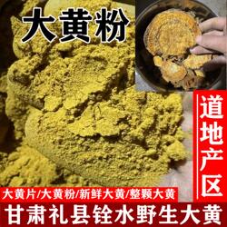 大黄粉500g甘肃礼县铨水野生大黄新鲜大黄片手工研磨道地药材