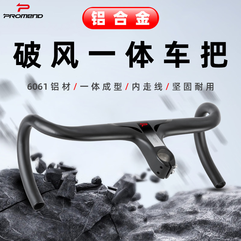 PROMEND公路车铝合金一体车把弯把破风内走线一体自行车骑行配件