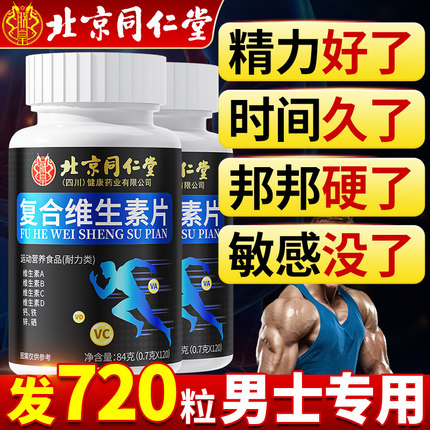 北京同仁堂维生素b族复合片男士专用多种正品官方旗舰店性功能100