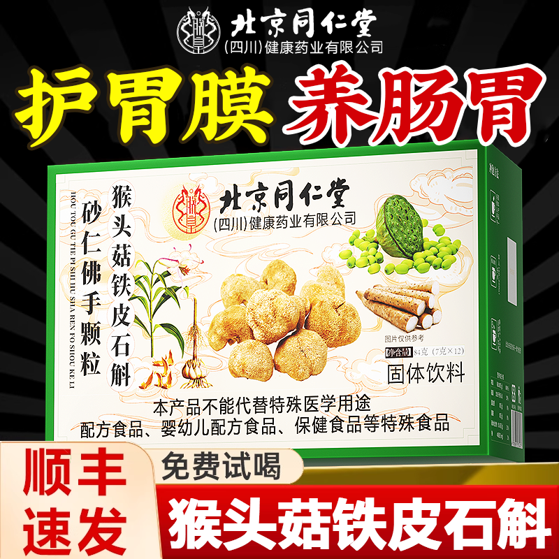 北京同仁堂猴头菇石斛砂仁佛手颗粒官方正品旗舰店调理肠胃