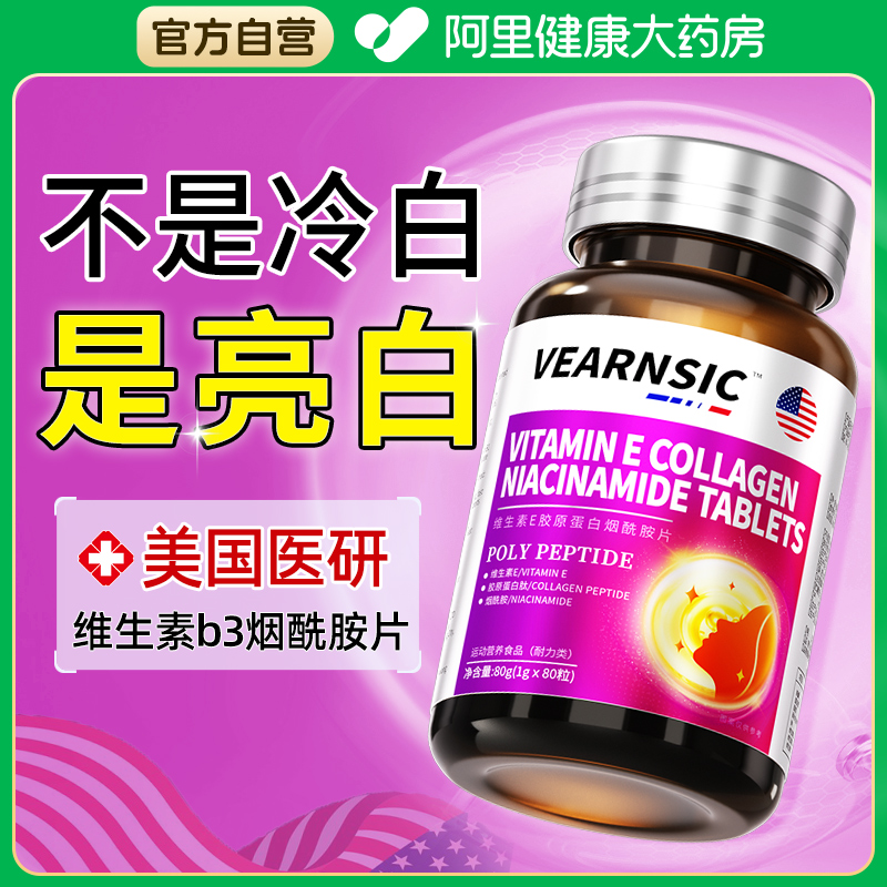 【美国医研】维生素b3烟酰胺片