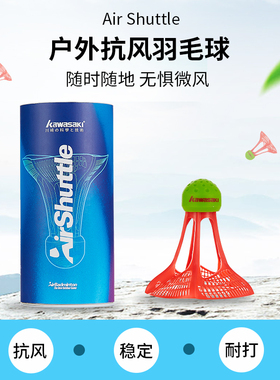 川崎羽毛球户外抗风尼龙球稳定耐打室外AIRSHUTTLE娱乐系列3只装