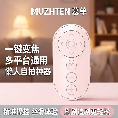 可变焦手机遥控器蓝牙遥控器拍照