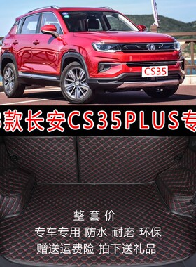 21款长安CS35puls全包围后备箱垫 12-20款长安CS3V5专用后尾箱垫