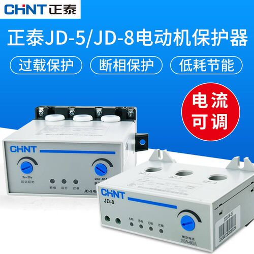正泰电机综合保护器JD-5 JD-8 缺相过载断相序相保护开T关220V380