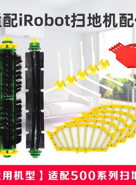 适配iRobot Roomba 500系w配件52708 530 550 560滚刷胶刷边刷滤