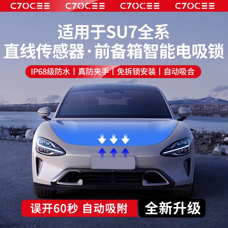适用SU7cpro/max前备箱电吸锁电动智能吸附防夹前机盖自吸改装配